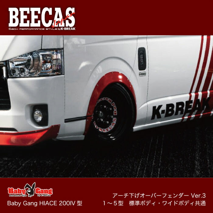 BEECAS BabyGang HIACE HIACE200IV型 ハイエース ハイエース200 アーチ下げオーバーフェンダー １～５型 標準ボディ ワイドボディ K-BREAK ケイブレイク