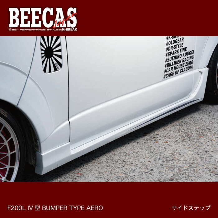 BEECAS HIACE F200L バンパータイプエアロ サイドステップ ハイエース ハイエース200 ４型 K-BREAK ケイブレイク ドレスアップ エアロパーツ