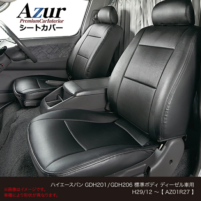 Azur オリジナルシートカバー トヨタ ハイエースバン GDH201 GDH206 標準ボディディーゼル車用 (H29/12～) ヘッドレスト分割型 商用バン