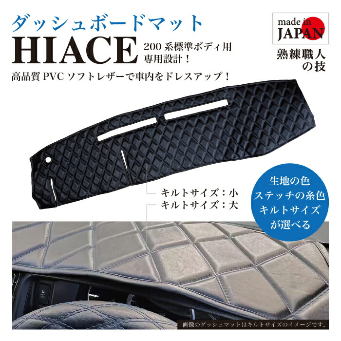 【受注生産】 ハイエース ダッシュマット 200系 スーパーGL 標準ボディ 1~8型 ダッシュボードマット ソフトレザー PVCレザー ダイヤキルト ダブルステッチ 生地色が選べる 糸色が選べる キズ防止 汚れ防止 ドレスアップ 職人手作り 専用設計 日本製|Five star Samurai