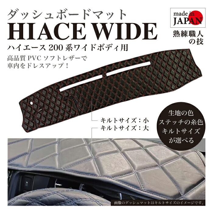 【受注生産】 ハイエースワイド ダッシュマット ダッシュボードマット ソフトレザー PVCレザー 専用設計 200系 ワイドボディ １～８型 ダイヤキルト ダブルステッチ 生地色が選べる 糸色が選べる キズ防止 汚れ防止 ドレスアップ 職人手作り 専用設計 日本製