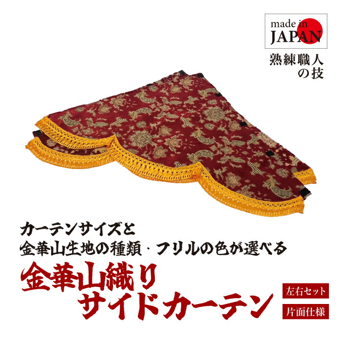 【受注生産】金華山生地 三角サイドカーテン サイドカーテン トラック用 Ｓ Ｍ Ｌ チンチラ ローレル 小雪 新格子 花かご ヴィクトリアリッチ 運転席用 助手席用 サイズが選べる 生地が選べる フリルが選べる 内装品 デコレーション デコトラ セミオーダー 日本製