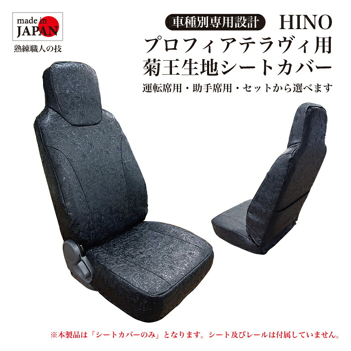 【受注生産】 HINO プロフィアテラヴィ H07～H15/11 用 シートカバー 菊王生地 ヘッドレスト一体型 ポケット付 ダイヤキルト ダブルステッチ 横ストライプ 運転席用 助手席用 車種別専用設計 トラック用 内装品 当ショップオリジナル生地 送料無料