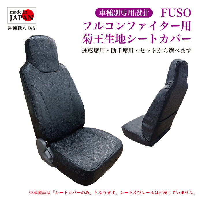 【受注生産】 三菱ふそう FUSO フルコンファイター H04/07～H11/06 用 シートカバー 菊王生地 ヘッドレスト一体型 ポケット付 ダイヤキルト ダブルステッチ 横ストライプ 運転席用 助手席用 車種別専用設計 トラック用 内装品 当ショップオリジナル生地 送料無料
