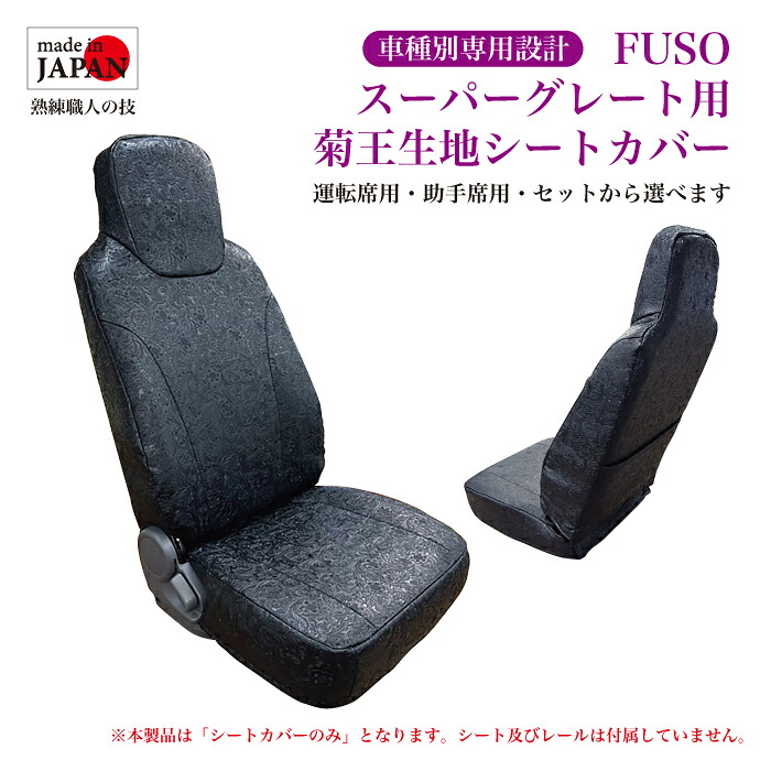 【受注生産】 三菱ふそう FUSO スーパーグレート用 シートカバー 菊王生地 ヘッドレスト一体型 ポケット付 ダイヤキルト ダブルステッチ 横ストライプ 運転席用 助手席用 車種別専用設計 トラック用 内装品 当ショップオリジナル生地 送料無料