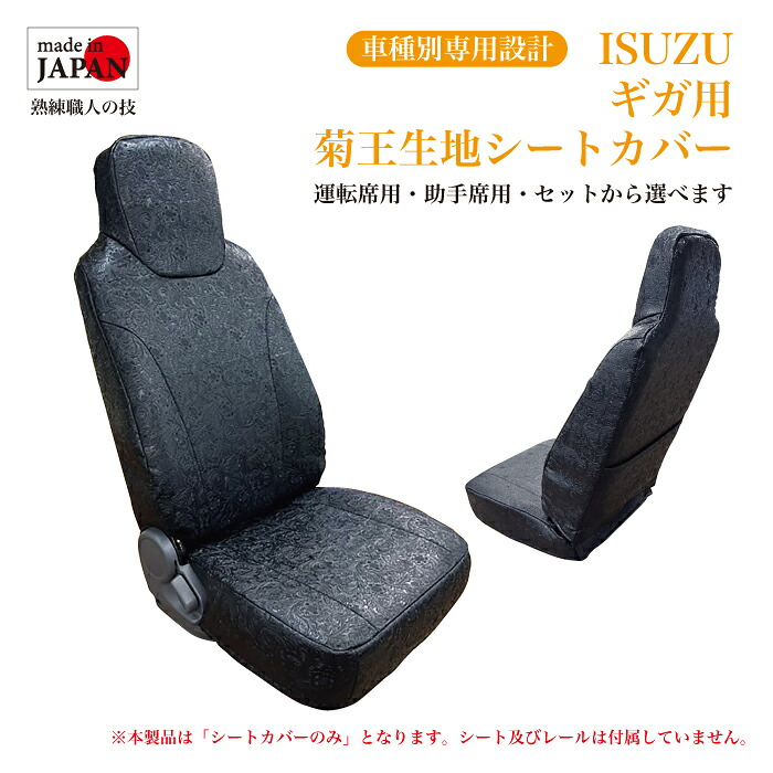 【受注生産】 いすゞ ISUZU ギガ H06/11～H19/04 用 シートカバー 菊王生地 ヘッドレスト一体型 ポケット付 ダイヤキルト ダブルステッチ 横ストライプ 運転席用 助手席用 車種別専用設計 トラック用 内装品 当ショップオリジナル生地 送料無料
