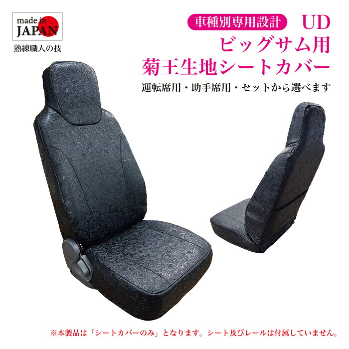 【受注生産】 UD ビッグサム H09~H16 用 シートカバー 菊王生地 ヘッドレスト一体型 ポケット付 ダイヤキルト ダブルステッチ 横ストライプ 運転席用 助手席用 車種別専用設計 トラック用 内装品 当ショップオリジナル生地 送料無料