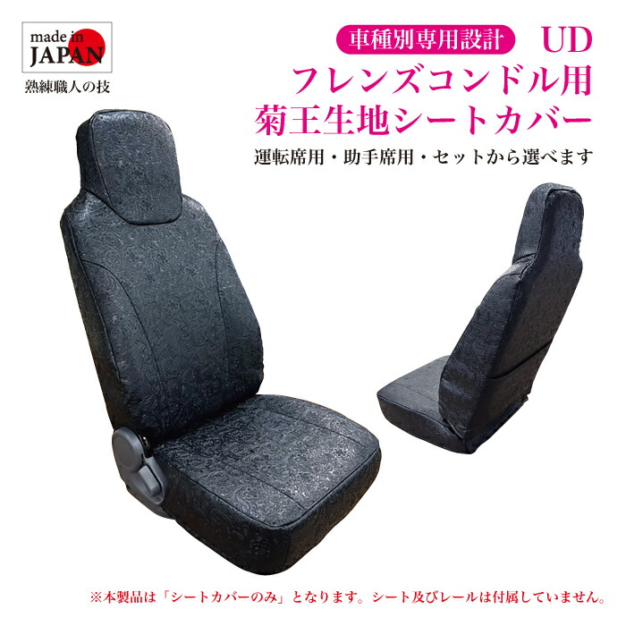 【受注生産】 UD フレンズコンドル H23/08～H29/07 用 シートカバー 菊王生地 ヘッドレスト一体型 ポケット付 ダイヤキルト ダブルステッチ 横ストライプ 運転席用 助手席用 車種別専用設計 トラック用 内装品 当ショップオリジナル生地 送料無料
