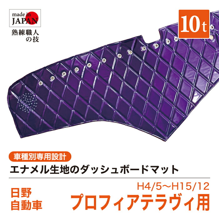 【受注生産】 プロフィアテラヴィ ダッシュボードマット 10t H4/5~H15/12 ダッシュマット エナメル生地 ダイヤキルト ダブルステッチ シングルステッチ カスタムオーダー トラック用 トラック 内装品 車種別設計 日野 日野自動車 HINO