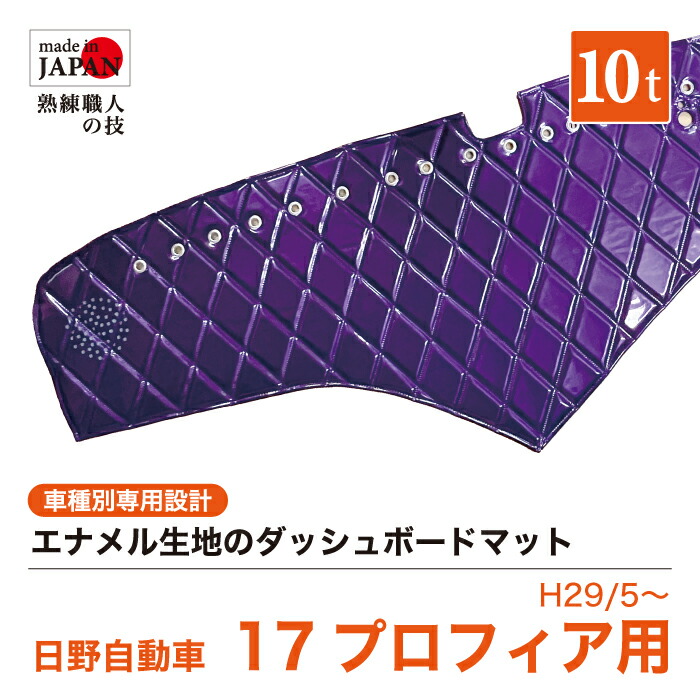 【受注生産】 プロフィア 17プロフィア H29/5～ ダッシュボードマット ダッシュマット エナメル生地 ダイヤキルト ダブルステッチ シングルステッチ カスタムオーダー トラック用 10tトラック 内装品 車種別設計 日野 日野自動車｜Five star Samurai