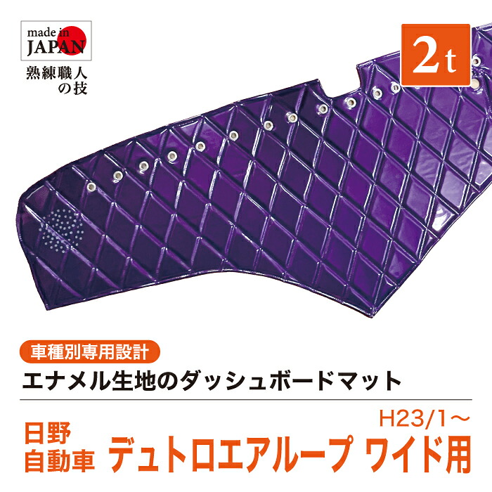 【受注生産】 デュトロエアループ ワイド ダッシュボードマット 2t H23/1~ ダッシュマット エナメル生地 ダイヤキルト ダブルステッチ シングルステッチ カスタムオーダー トラック用 トラック 内装品 車種別設計 日野 日野自動車 HINO|Five star Samurai