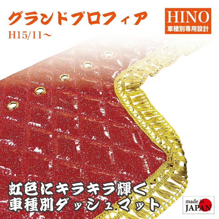 【受注生産】 HINO グランドプロフィア 10t ダッシュマット 煌 レインボーラメ仕上げ エナメル生地 ダイヤキルト ダブルステッチ シングルステッチ フレンジフリル カスタムオーダー トラック デコトラ 内装品 ドレスアップ 車種別設計 日野自動車 日野 HINO