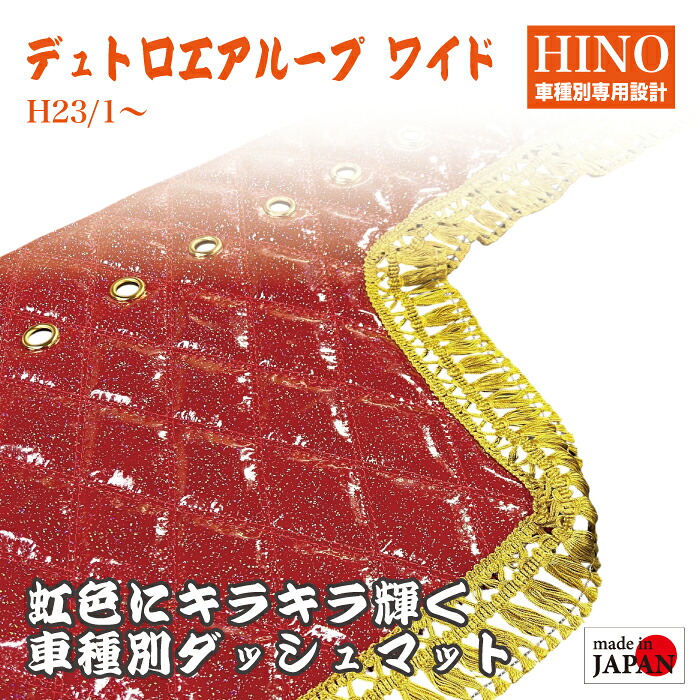 【受注生産】 HINO デュトロ エアループ ワイド ダッシュマット 煌 レインボーラメ仕上げ エナメル生地 ダイヤキルト ダブルステッチ シングルステッチ フレンジフリル カスタムオーダー トラック デコトラ 内装品 ドレスアップ 車種別設計 日野自動車 日野 HINO|Five star Samurai