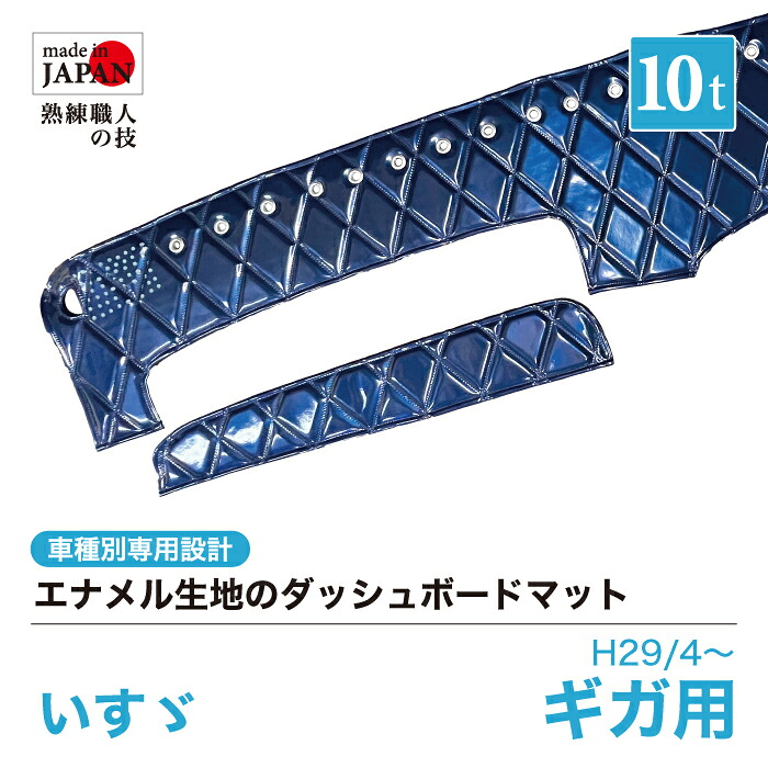 【受注生産】 ギガ ダッシュボードマット 10t H6/12～H27/10 ダッシュマット エナメル生地 ダイヤキルト ダブルステッチ シングルステッチ カスタムオーダー トラック用 トラック 内装品 車種別設計 いすず ISUZU いすゞ いすずのトラック