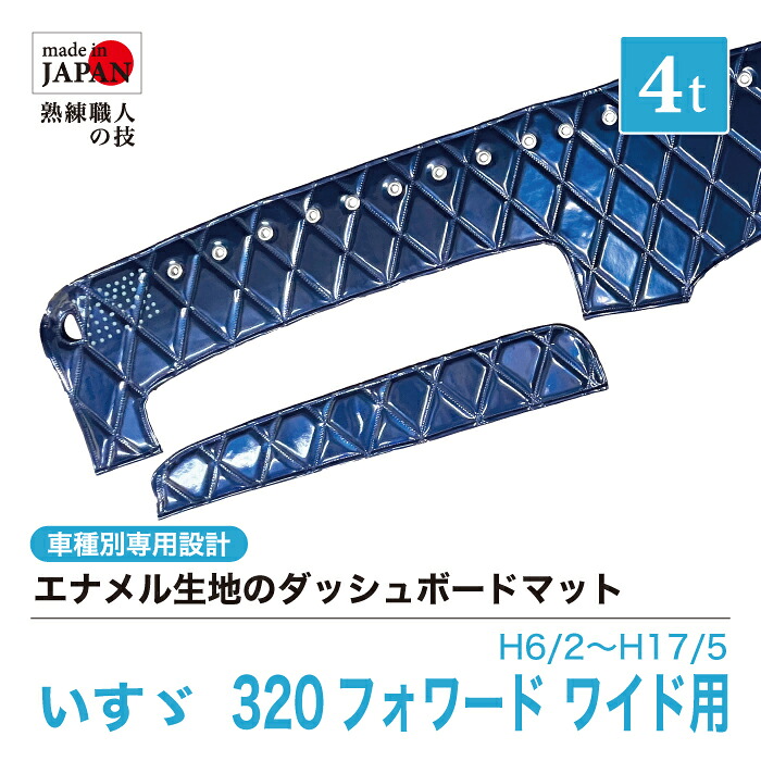 【受注生産】 320フォワード ワイド ダッシュボードマット 4t H6/2~H17/5 ダッシュマット エナメル生地 ダイヤキルト ダブルステッチ シングルステッチ カスタムオーダー トラック用 トラック 内装品 車種別設計 いすず ISUZU いすゞ いすずのトラック