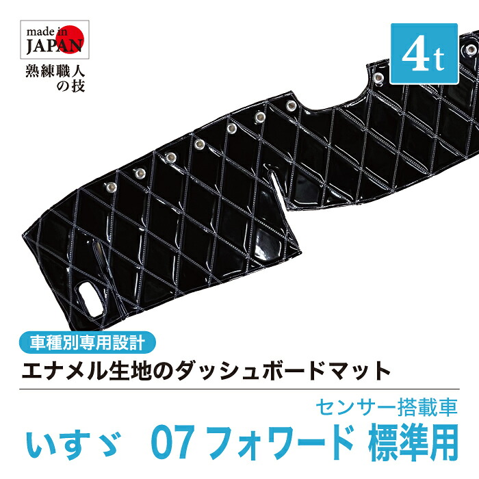 【受注生産】 07フォワード 標準 ダッシュボードマット 4t H19/6～ 白線センサー搭載車用 ダッシュマット エナメル生地 ダイヤキルト ダブルステッチ シングルステッチ カスタムオーダー トラック用 トラック 内装品 車種別設計 いすず ISUZU いすゞ いすずのトラック｜Five star Samurai