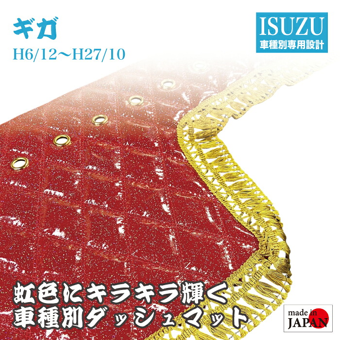 【受注生産】 いすゞ ギガ 10t ダッシュマット 煌 レインボーラメ仕上げ エナメル生地 ダイヤキルト ダブルステッチ シングルステッチ フレンジフリル カスタムオーダー トラック デコトラ 内装品 ドレスアップ 車種別設計 いすゞ自動車 ISUZU
