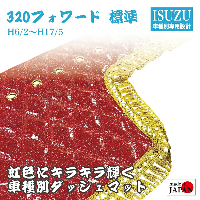 【受注生産】 いすゞ 320フォワード 標準 4t ダッシュマット 煌 レインボーラメ仕上げ エナメル生地 ダイヤキルト ダブルステッチ シングルステッチ フレンジフリル カスタムオーダー トラック デコトラ 内装品 ドレスアップ 車種別設計 いすゞ自動車 ISUZU｜Five star Samurai