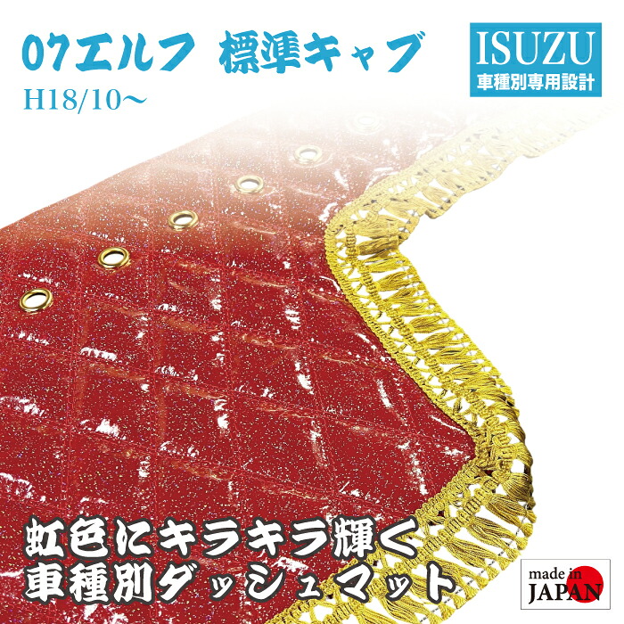 【受注生産】 いすゞ 07エルフ 標準キャブ 2t ダッシュマット 煌 レインボーラメ仕上げ エナメル生地 ダイヤキルト ダブルステッチ シングルステッチ フレンジフリル カスタムオーダー トラック デコトラ 内装品 ドレスアップ 車種別設計 いすゞ自動車 ISUZU