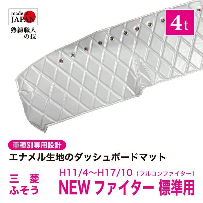 【受注生産】 NEWファイター 標準 (フルコンファイター) ダッシュボードマット 4t H11/4~H17/10 ダッシュマット エナメル生地 ダイヤキルト ダブルステッチ シングルステッチ カスタムオーダー トラック用 トラック 内装品 車種別設計 三菱フソウ FUSO ふそう 三菱