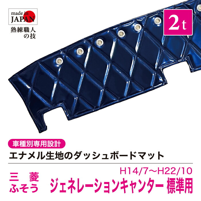 【受注生産】 ジェネレーションキャンター 標準 ダッシュボードマット 2t H14/7~H22/10 ダッシュマット エナメル生地 ダイヤキルト ダブルステッチ シングルステッチ カスタムオーダー トラック用 トラック 内装品 車種別設計 三菱フソウ FUSO ふそう 三菱|Five star Samurai