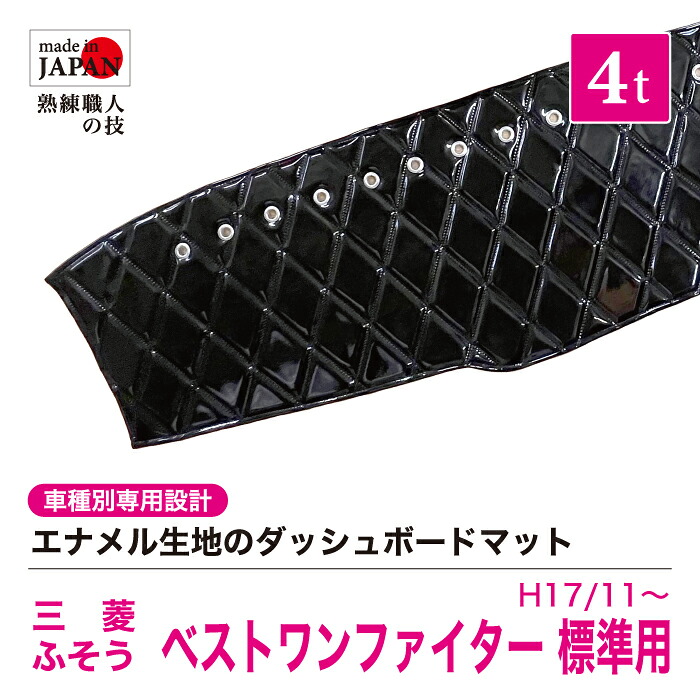 【受注生産】 ベストワンファイター 標準 ダッシュボードマット 4t H17/11~ ダッシュマット エナメル生地 ダイヤキルト ダブルステッチ シングルステッチ カスタムオーダー トラック用 トラック 内装品 車種別設計 三菱フソウ FUSO ふそう 三菱