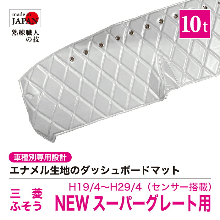 【受注生産】 NEWスーパーグレート センサー搭載 ダッシュボードマット 10t H19/4~H29/4 ダッシュマット エナメル生地 ダイヤキルト ダブルステッチ シングルステッチ カスタムオーダー トラック用 トラック 内装品 車種別設計 三菱フソウ FUSO ふそう 三菱
