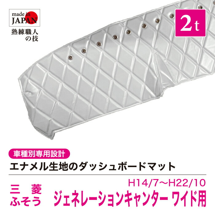 【受注生産】 ジェネレーションキャンター ワイド ダッシュボードマット 2t H14/7~H22/10 ダッシュマット エナメル生地 ダイヤキルト ダブルステッチ シングルステッチ カスタムオーダー トラック用 トラック 内装品 車種別設計 三菱フソウ FUSO ふそう 三菱|Five star Samurai