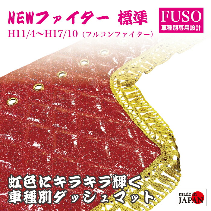 【受注生産】 FUSO NEWファイター 標準 フルコンファイター 4t ダッシュマット 煌 レインボーラメ仕上げ エナメル生地 ダイヤキルト ダブルステッチ シングルステッチ フレンジフリル カスタムオーダー トラック デコトラ 内装品 ドレスアップ 車種別設計 三菱ふそう