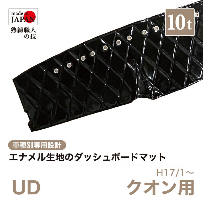 【受注生産】 クオン ダッシュボードマット 10t H17/1~ ダッシュマット エナメル生地 ダイヤキルト ダブルステッチ シングルステッチ カスタムオーダー トラック用 トラック 内装品 車種別設計 UD|Five star Samurai