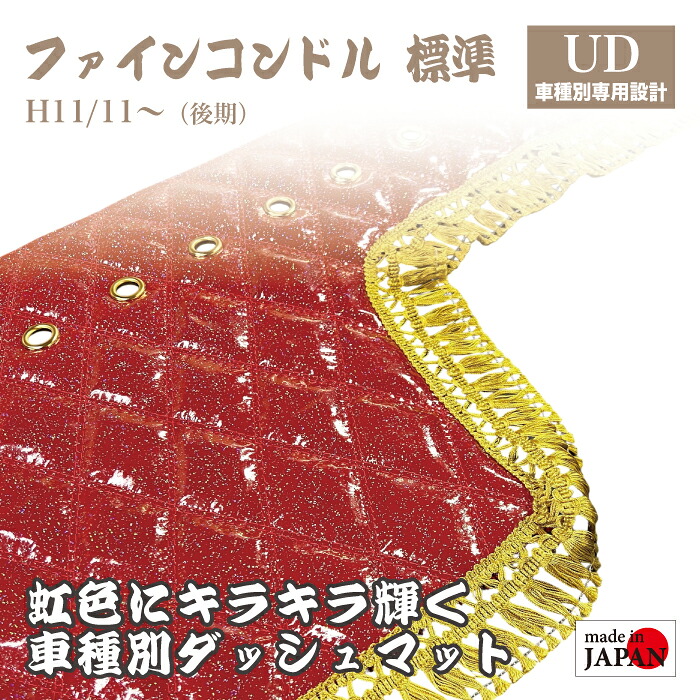 【受注生産】 UD ファインコンドル 後期 標準 4t ダッシュマット 煌 レインボーラメ仕上げ エナメル生地 ダイヤキルト ダブルステッチ シングルステッチ フレンジフリル カスタムオーダー トラック デコトラ 内装品 ドレスアップ 車種別設計 UDトラックス|Five star Samurai