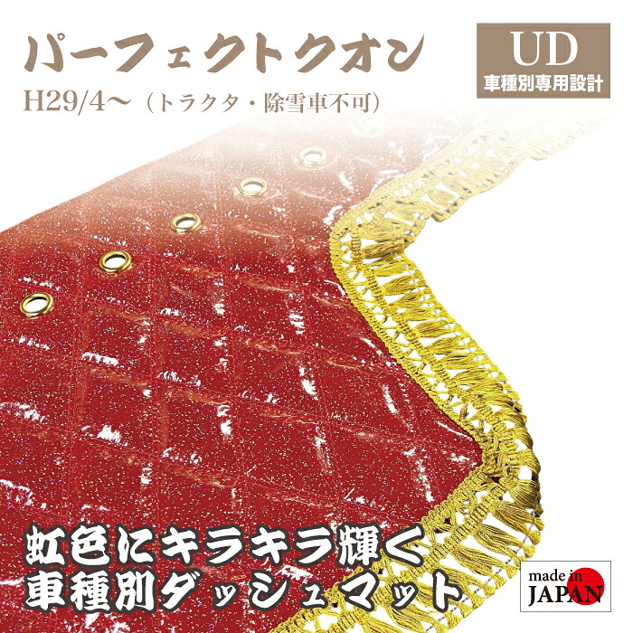 【受注生産】 UD パーフェクトクオン 10t ダッシュマット 煌 レインボーラメ仕上げ エナメル生地 ダイヤキルト ダブルステッチ シングルステッチ フレンジフリル カスタムオーダー トラック デコトラ 内装品 ドレスアップ 車種別設計 UDトラックス|Five star Samurai