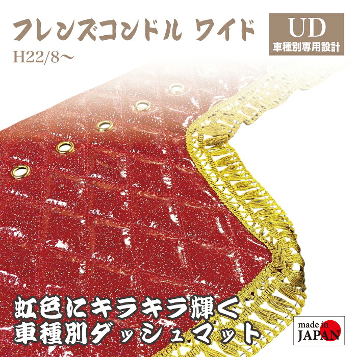 【受注生産】 UD フレンズコンドル ワイド 4t ダッシュマット 煌 レインボーラメ仕上げ エナメル生地 ダイヤキルト ダブルステッチ シングルステッチ フレンジフリル カスタムオーダー トラック デコトラ 内装品 ドレスアップ 車種別設計 UDトラックス|Five star Samurai