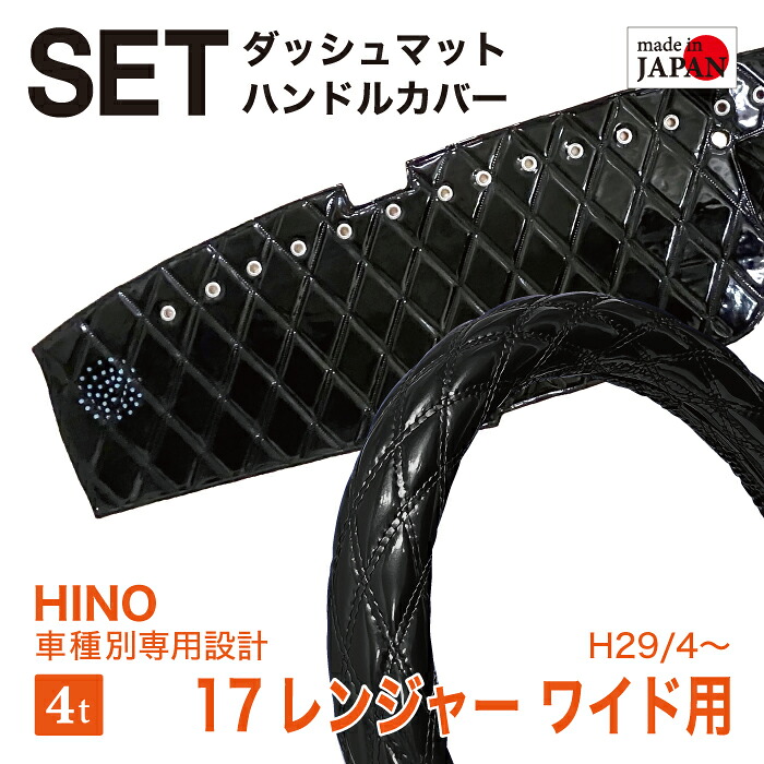 【受注生産／セット商品】 HINO 17レンジャー ワイド H29/4～ ダッシュボードマット ハンドルカバー エナメル生地 ダイヤキルト ダブルステッチ シングルステッチ カスタムオーダー トラック用 4tトラック 内装品 車種別設計 日野 日野自動車｜Five star Samurai 14,040円