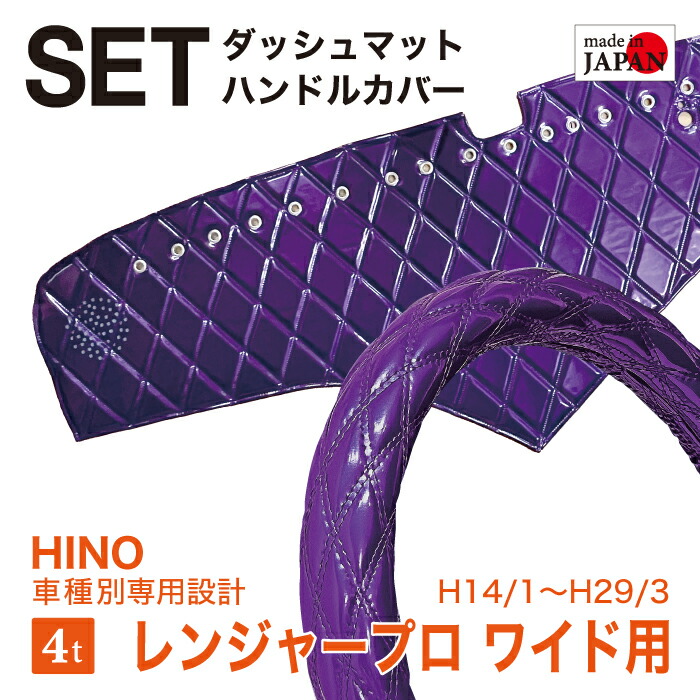【受注生産/セット商品】 HINO レンジャープロ ワイド H14/1~H29/3 ダッシュボードマット ハンドルカバー エナメル生地 ダイヤキルト ダブルステッチ シングルステッチ カスタムオーダー トラック用 4tトラック 内装品 車種別設計 日野 日野自動車