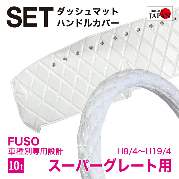 【受注生産／セット商品】 FUSO スーパーグレート H8/4～H19/4 ダッシュボードマット ハンドルカバー エナメル生地 ダイヤキルト ダブルステッチ シングルステッチ カスタムオーダー トラック用 10tトラック 内装品 車種別設計 三菱ふそう