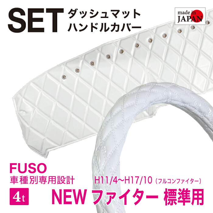 【受注生産／セット商品】 FUSO NEWファイター 標準 フルコンファイター H11/4～H17/10 ダッシュボードマット ハンドルカバー エナメル生地 ダイヤキルト ダブルステッチ シングルステッチ カスタムオーダー トラック用 4tトラック 内装品 車種別設計 三菱ふそう