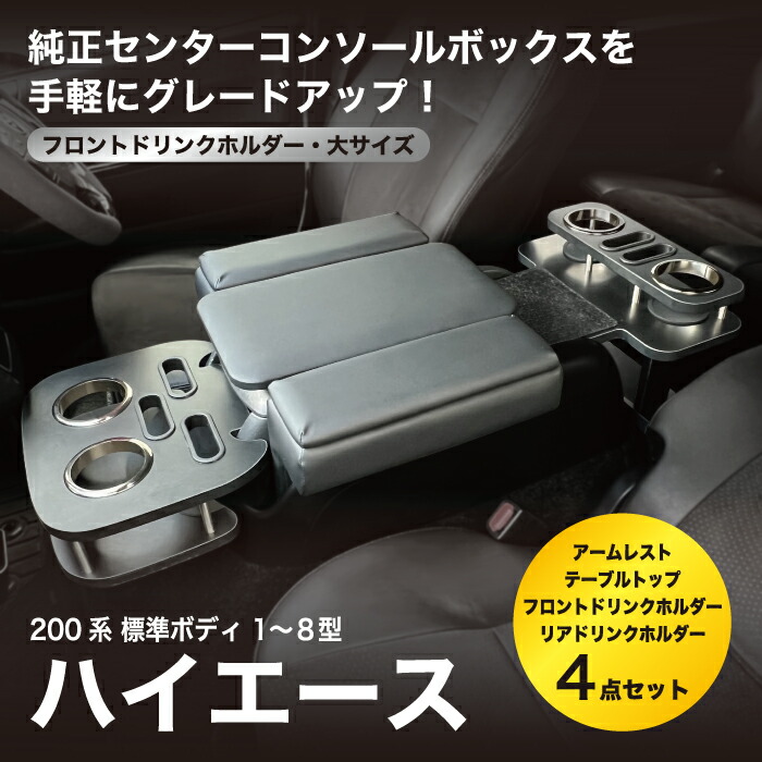【お得なセット商品】ハイエース 200系 標準ボディ スーパーGL 1～8型 フロントドリンクホルダー アームレスト テーブルトップ リアドリンクホルダー 4点セット マットブラック 純正コンソールボックス ドレスアップ 内装品 インテリア 簡単設置