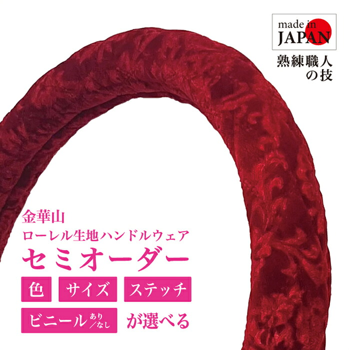 【受注生産・即納】 金華山ハンドルカバー ローレル ハンドルカバー レッド 高級感 豪華 エレガント 軽自動車 普通自動車用 赤 トラック用 デコトラ カー用品 カーアクセサリー ステアリング グリップ力アップ 日本製 職人手作り レビュー投稿 プレゼント 5,206円