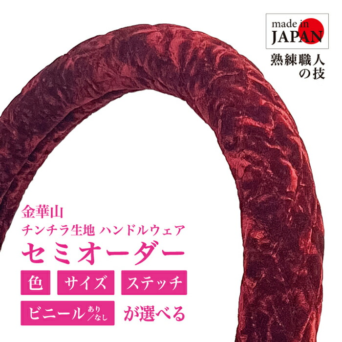 楽天市場】【受注生産・即納】 金華山ハンドルカバー チンチラ