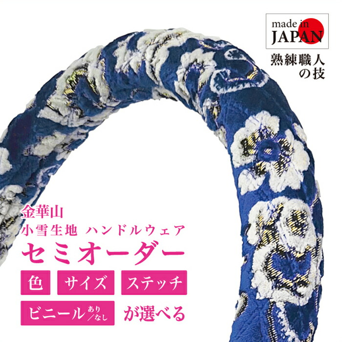 楽天市場】【受注生産・即納】 金華山ハンドルカバー 小雪