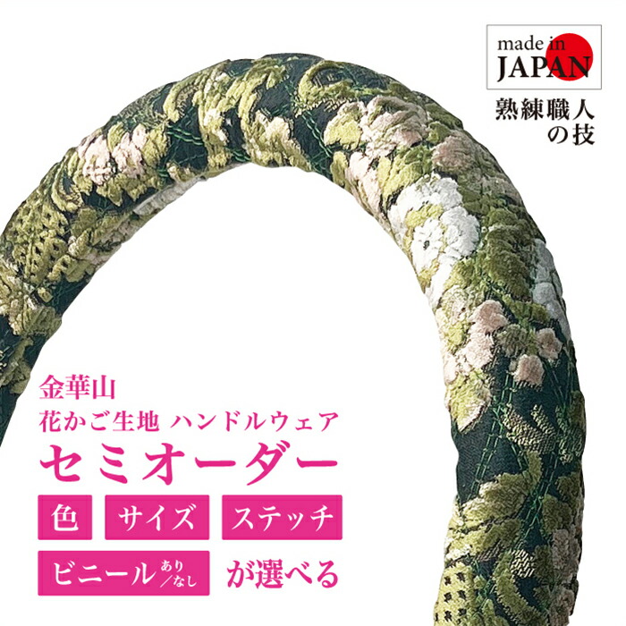 【受注生産・即納】 金華山ハンドルカバー 花かご ハンドルカバー グリーン 高級感 豪華 エレガント 軽自動車 普通自動車 緑 トラック用 デコトラ カー用品 カーアクセサリー ステアリング 全２色 グリップ力アップ 日本製 職人手作り レビュー投稿 プレゼント