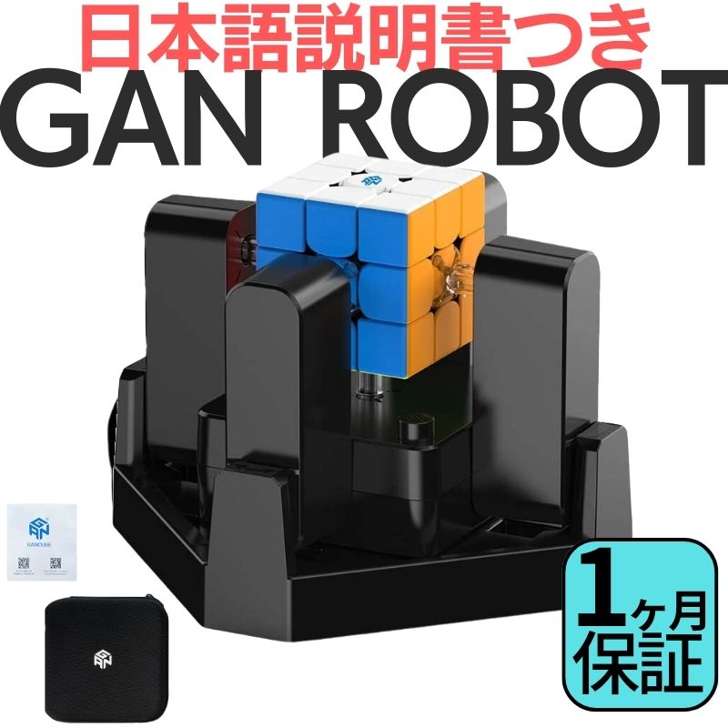 2024年版 日本語説明書付き！ GANCUBE GAN ROBOT ロボット ルービックキューブ ガンキューブ