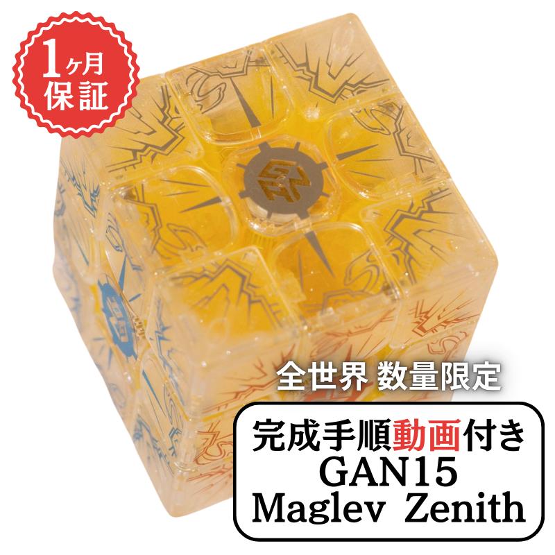 2024年 冬限定 数量限定 完成手順動画付き! GANCUBE GAN GAN15 Maglev Zenith ゼニス 3x3 スピードキューブ ミニキューブ ルービックキューブ ガンキューブ