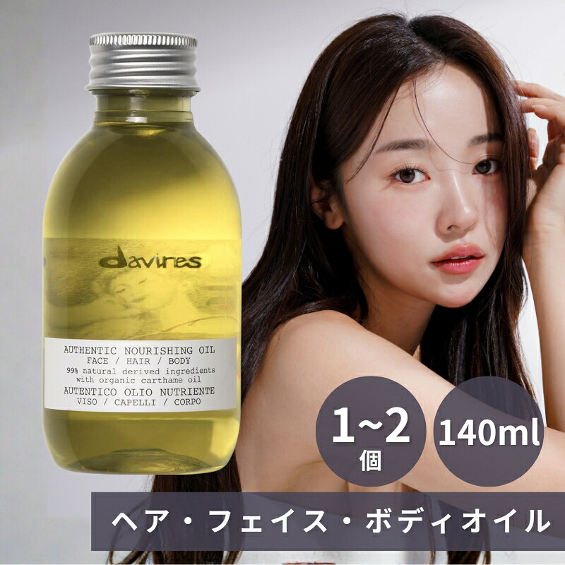 【楽天市場】マルチオイル ダヴィネス オーセンティック オイル 140ml davines ヘアオイル アウトバス ボディオイル 1個 2個 ...