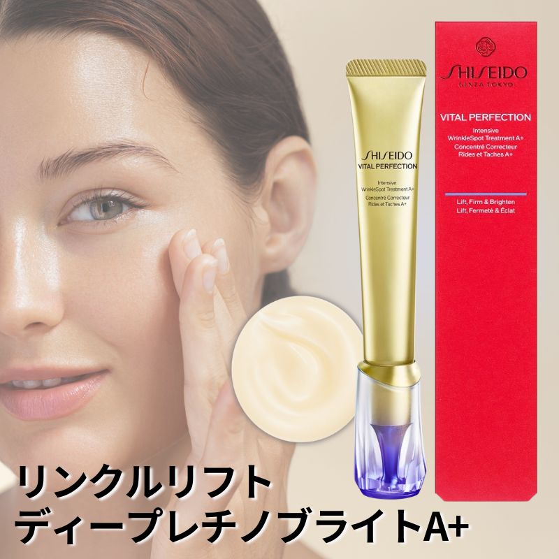 バイタルパーフェクション リンクルリフト ディープレチノブライト A+ SHISEIDO バイタルパーフェクション｜リンクルリフト ディープレチノ