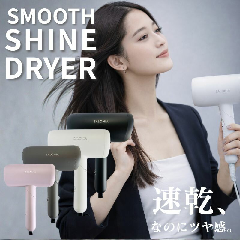 髪の毛ドライヤー サロニア スムースシャインドライヤー 薄墨色  サクラ色 黒いこと 白いこと SAL23209 GR WH PK BKいけ図々しい量 速乾 冷ややかさ風 さし引くイオン 温冷自動小銃 8流行り物 折りたたみ SALONIA