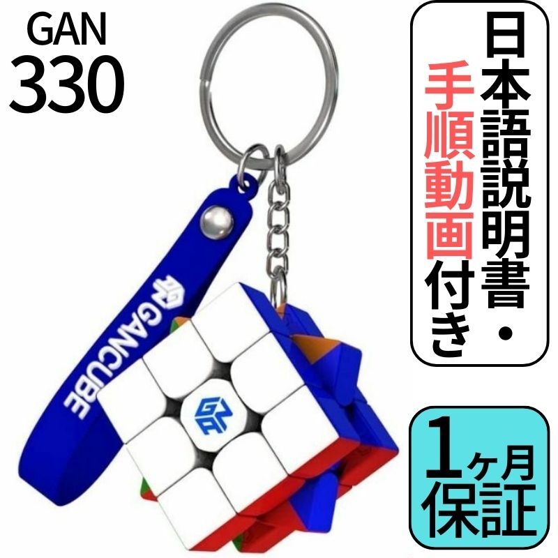 楽天市場】【3か月保証】Gancube GAN 330 キーホルダー