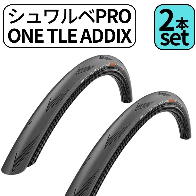 シュワルベ PRO ONE TLE 32C 2本セット 【SCHWALBE】 Amazon | シュワルベ(SCHWALBE) 2本セット プロワンTT 700x25c