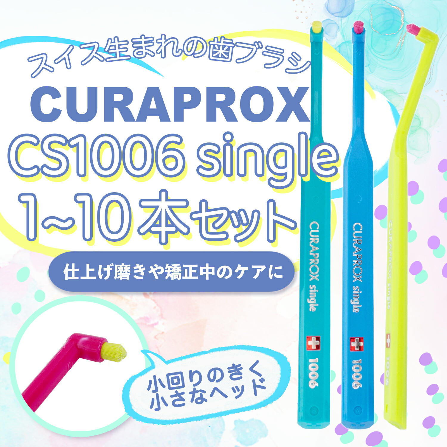 CURAPROX クラプロックス 1006 シングル 歯刷子 ブリスターパック 成年者用 超やわらか極細毛 極細毛 歯みがき むし歯 止めること 歯科一人占め 歯周病止めること う蝕止めること 超極細毛 歯科 一人占め 専用 スイス連邦製 インポート品